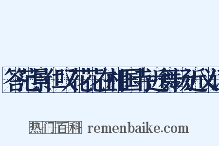 答范景仁叹花花在相国寺近舞场近义词是什么意思的图片